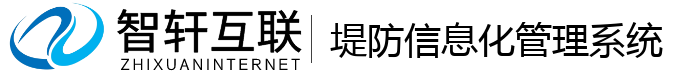 堤防信息化管理系统